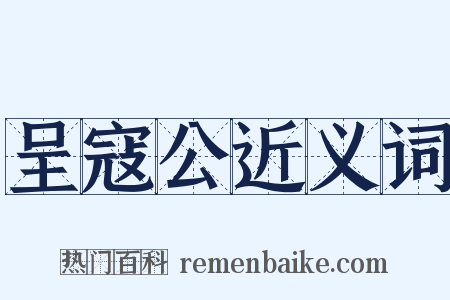 呈寇公近义词是什么意思的图片